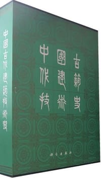 中国古代建筑技术史