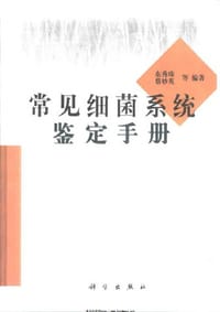 常见细菌系统鉴定手册