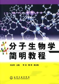 分子生物学简明教程