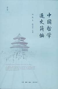 中国哲学通史简编