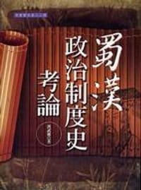 蜀漢政治制度史考論