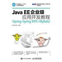 Java EE企业级应用开发教程