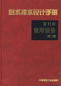 给水排水设计手册.第11册，常用设备