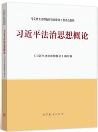 习近平法治思想概论