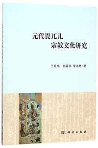 元代畏兀儿宗教文化研究