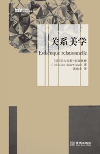 关系美学