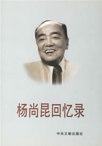 杨尚昆回忆录