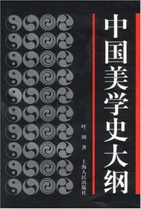 中国美学史大纲