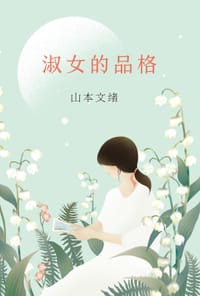 淑女的品格