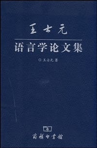 王士元语言学论文集