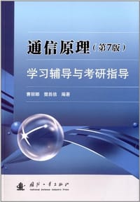 通信原理学习辅导与考研指导