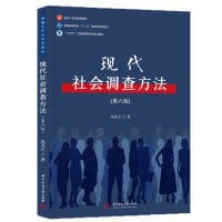 现代社会调查方法（第六版）