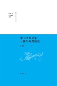 宋元文章总集分体与分类研究