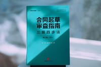 合同起草审查指南：三观四步法（第三版·2021）