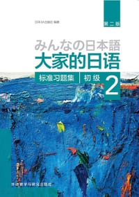 大家的日语初级2 标准习题集（第二版）