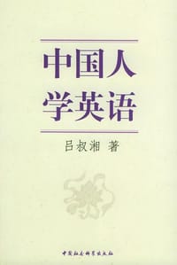 中国人学英语