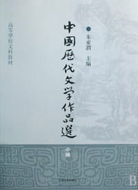 中国历代文学作品选（中编）