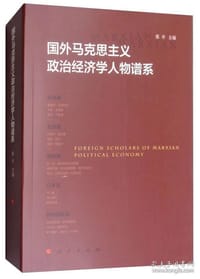 国外马克思主义政治经济学人物谱系