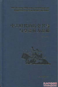 中古时代的历史书写与皇帝权力起源