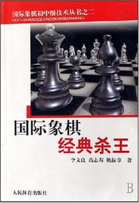 国际象棋经典杀王