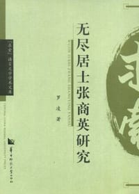 无尽居士张商英研究