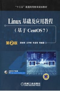 Linux基础及应用教程：基于CentOS7（第2版）