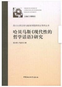 哈贝马斯《现代性的哲学话语》研究