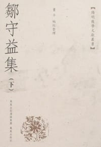 邹守益集（上下册）