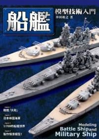 船艦模型技術入門