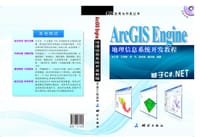 ArcGIS Engine 地理信息系统开发教程