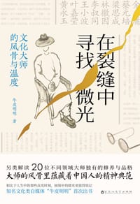 《在裂缝中寻找微光：文化大师的风骨与温度》