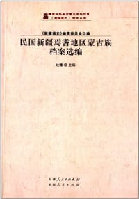 民国新疆焉耆地区蒙古族档案选编