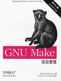 GNU Make项目管理（第三版）