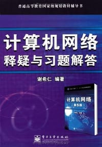 计算机网络释疑与习题解答