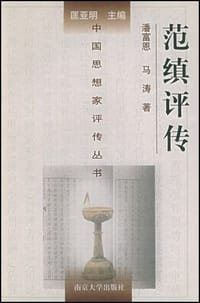 范缜评传