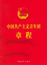 中国共产主义青年团章程