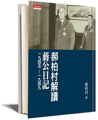 郝柏村解讀蔣公日記 一九四五～一九四九