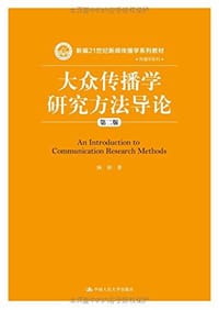 大众传播学研究方法导论（第二版）