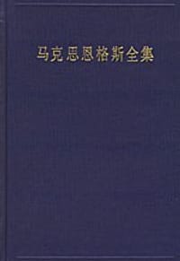 马克思恩格斯全集（第1卷）