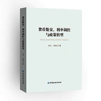 货币数量、利率调控与政策转型