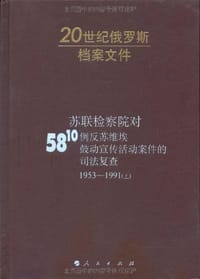 苏联检察院对5810例反苏维埃鼓动宣传活动案件的司法复查