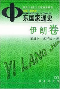 中东国家通史（伊朗卷）