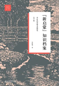 “新启蒙”知识档案