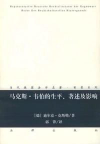 马克斯·韦伯的生平、著述及影响