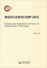 胡安国《春秋传》校释与研究