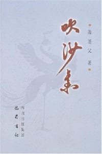 吹沙集