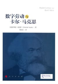 数字劳动和卡尔·马克思