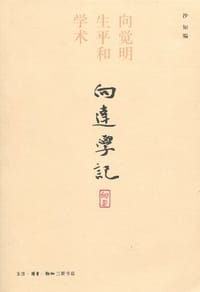 向达学记