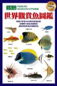 世界觀賞魚圖鑑