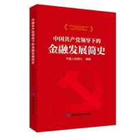 中国共产党领导下的金融发展简史